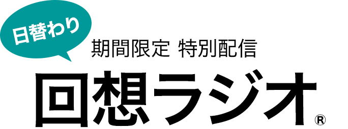 日替わり　期間限定 特別配信 回想ラジオ