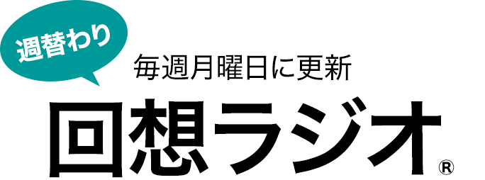 週替わり 毎週月曜日に更新 回想ラジオ